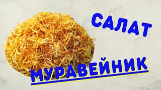 Салат к праздничному столу | Салат "Муравейник" | ВКУСНОДЕЛ