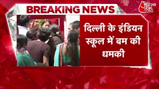 Delhi School Bomb Threat: दिल्ली के Indian School में बम की धमकी, खाली कराया गया पूरा स्कूल | Latest