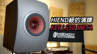 HIEND級的演譯 - KEF LS50 META [自選字幕]