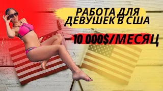 Работа для иммигранта в сша. Где девушкам заработать 10000$ в месяц?