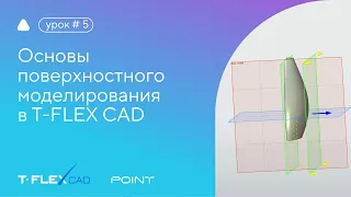 Инструменты поверхностного моделирования в T-FLEX CAD 17