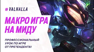 ГАЙД ПО МАКРО ИГРЕ НА МИДУ WILD RIFT | КАК ПРАВИЛЬНО СТОЯТЬ МИД | League Of Legends: Wild Rift