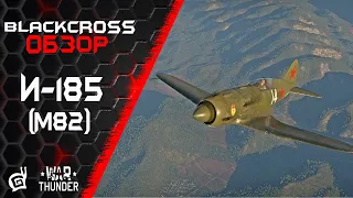 И-185 (М82) | Отшвакать всех! | War Thunder