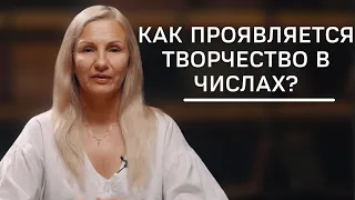 Как проявляется творчество в числах и зачем творчество женщине