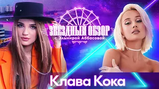 «ЗВЕЗДНЫЙ ОБЗОР» с Эльмирой Аббасовой /// Клава Кока