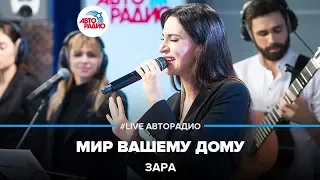 Зара - Мир Вашему Дому (LIVE @ Авторадио)