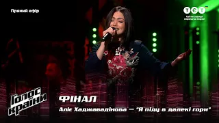 Aliie Khadzhabadinova — "Yа pidu v daleki hory" — The final — The Voice Show Season 12