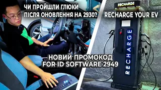 Висновки після прошивки VW ID4 firmware 2930. Промокод на ПЗ 2949. Новий зарядний оператор Recharge