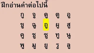 ฝึกอ่านสะกดคำภาษาไทย สระอู