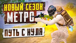 ОБНОВЛЕНИЕ МЕТРО РОЯЛЬ😱НОВЫЙ СЕЗОН 120 FPS😱КАК БЫСТРО ПОДНЯТЬСЯ В НАЧАЛЕ СЕЗОНА?ПУТЬ БОМЖА😱