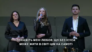 Покажіть мені любов