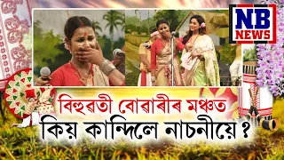 মঞ্চতেই কান্দি দিলে নাচনীয়ে || 'বিহুৱতী বোৱাৰী'ৰ ১ম ৰাউণ্ডৰ ৩য় খণ্ডৰ ১ম অংশ || Bihuwati Buwari