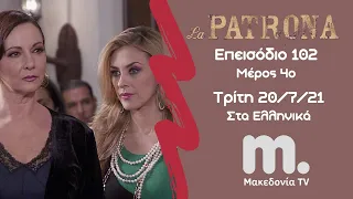 La Patrona | Το Αφεντικό ~ Επεισόδιο 102 / Μέρος 4ο / Μακεδονία TV