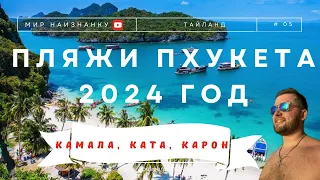 #5❗❗Популярные пляжи Пхукета 2024 год 🇹🇭 ӏ Цены ӏ Как добраться? ӏ Камала, Карон, Ката