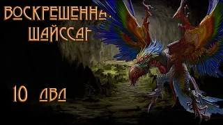 ЛАБИРИНТ НА ФИЗЕ | ВОСКРЕШЕННАЯ ШАЙССАР