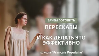 Зачем готовить пересказы на французском и как делать это правильно и эффективно?