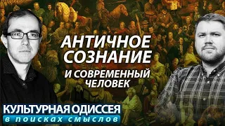 Античное сознание и современный человек