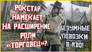 Рокстар намекает на расширение роли! Обзор еженедельного обновления в Red Dead Online!