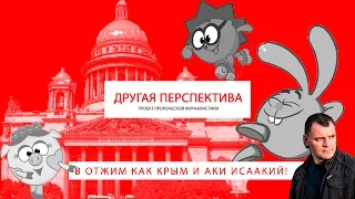 В отжим как Крым и АКИ исаАКИЙ! | «Другая Перспектива»