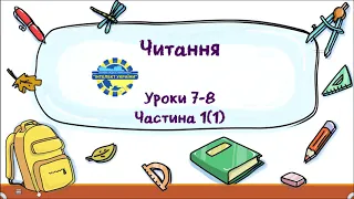 Читання (уроки 7-8 частина 1) 3 клас "Інтелект України"