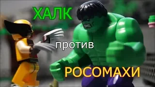 Халк против Росомахи (Лего супергерои 1 сезон/7 серия)