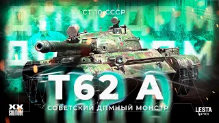 T-62A | ЭТА СТШКА УБИВАЕТ ВСЁ ЧТО ДВИЖЕТСЯ! САМЫЙ СИЛЬНЫЙ СТ В МИР ТАНКОВ!