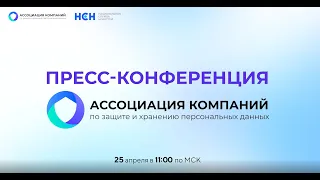 Пресс-конференция Ассоциации компаний по защите и хранению персональных данных