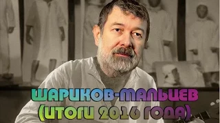 Вячеслав Шариков Мальцев подведение итогов