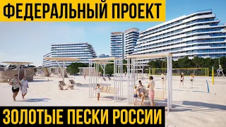 Будущее Крыма | Золотые пески России | Евпатория | строительство нового курорта