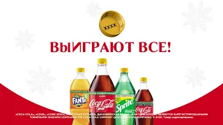 Новогодние подарки от Coca-Cola!