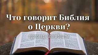 Что говорит Библия о Церкви? / Олег Бешта / 16.06.2019