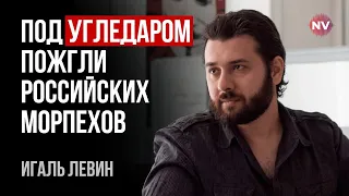 Коли буде вбито 140 тисяч, у кожного в РФ загине хоч один знайомий – Ігаль Левін