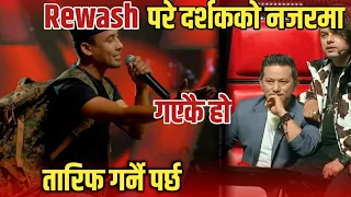 Rewash परे दर्शकको नजरमा🔥 | The Voice Of Nepal Season 4 Live | Rewash Gurung | Voice Of Nepal