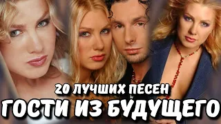 20 лучших песен: ГОСТИ ИЗ БУДУЩЕГО / Золотые хиты группы Гости из Будущего / Беги от меня, Он чужой