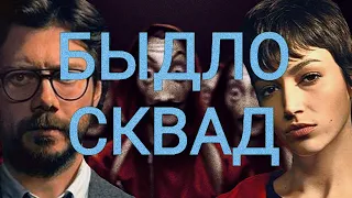 Он развалился: Обзор на 3-4 сезон сериала «Бумажный дом»