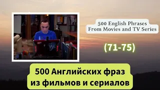 500 Английских фраз из фильмов и сериалов （71-75）