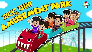 गट्टू चला Amusement Park | Roller Coaster ride | Hindi Stories | Hindi Cartoon | हिंदी कार्टून