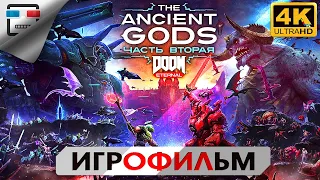 ДРЕВНИЕ БОГИ часть 2 18+ ИГРОФИЛЬМ DOOM ETERNAL THE ANCIENT GODS PART 2 4K60FPS Сюжет Ужасы