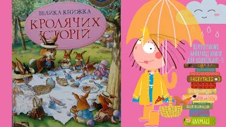 🐇ПЕРЕГОРТАЄМО НАЙКРАЩІ КНИГИ ДЛЯ ДОШКІЛЬНЯТ -  «ВЕЛИКА КНИЖКА КРОЛЯЧИХ ІСТОРІЙ" Частина3