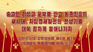 조선로동당 중앙위원회 제8기 제7차전원회의 확대회의에 관한 보도 Report on 7th Enlarged Plenary Meeting of 8th C.C., WPK