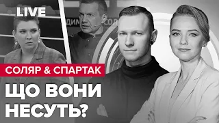 СОЛЯР & СУББОТА | Психологічна готовність до війни / СКАБЄЄВУ закриють на ТВ? СОЛОВЙОВ затривожився?