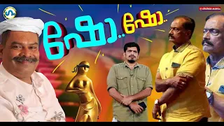 ഭീമൻ ഷോ!'ഗം' | Bheeman Raghu | GUM 19 Sep 2023