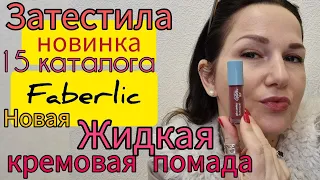 👏 Протестировала НОВИНКУ‼️ 15 каталога Faberlic Жидкая КРЕМОВАЯ помада 💄Smoothie Lip Cream