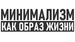 МИНИМАЛИЗМ РУКОВОДСТВО ПО ПРИМЕНЕНИЮ | Минималистичный образ жизни