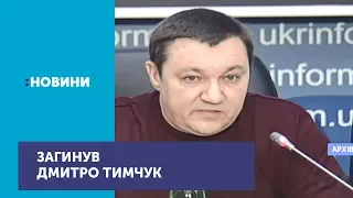 У Києві знайшли застреленого нардепа "Народного фронту" Дмитра Тимчука