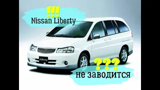 Диагностика Nissan Liberty 1999 год. Не запускается, заливает свечи.