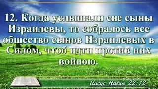 ВидеоБиблия Книга Иисуса Навина с музыкой глава 22 Бондаренко