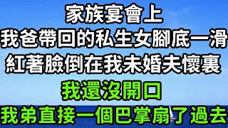 家族宴會上，我爸帶回的私生女腳底一滑，紅著臉倒在我未婚夫懷裏，我還沒開口，我弟直接一個巴掌扇了過去！#枫林晚霞#中老年幸福人生#為人處世#生活經驗#情感故事#花开富贵