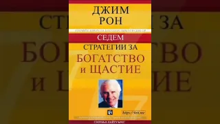 Седем стратегии за богатство и щастие! - Джим Рон (аудио книга на български) #аудиокнига