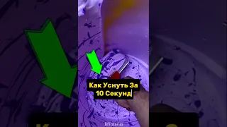 КАК УСНУТЬ ЗА 10 СЕКУНД